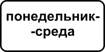 8.5.3 дни недели (II типоразмер, пленка А коммерческая) - Дорожные знаки - Знаки дополнительной информации - . Магазин Znakstend.ru