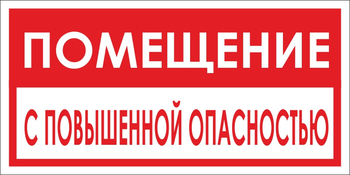 B67 помещение с повышенной опасностью (пластик, 300х150 мм) - Знаки безопасности - Вспомогательные таблички - . Магазин Znakstend.ru