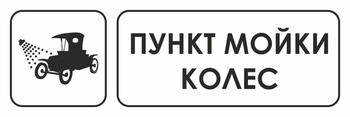 И04 пункт мойки колес (пленка, 600х200 мм) - Охрана труда на строительных площадках - Указатели - . Магазин Znakstend.ru