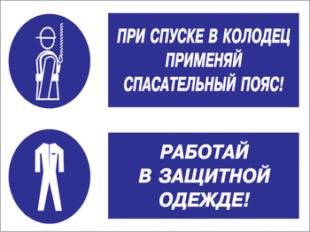 Кз 79 при спуске в колодец применяй спасательный пояс! работай в защитной одежде. (пленка, 600х400 мм) - Знаки безопасности - Комбинированные знаки безопасности - . Магазин Znakstend.ru