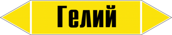 Маркировка трубопровода "гелий" (пленка, 716х148 мм) - Маркировка трубопроводов - Маркировки трубопроводов "ГАЗ" - . Магазин Znakstend.ru