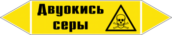 Маркировка трубопровода "двуокись серы" (пленка, 358х74 мм) - Маркировка трубопроводов - Маркировки трубопроводов "ГАЗ" - . Магазин Znakstend.ru