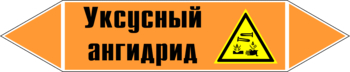 Маркировка трубопровода "уксусный ангидрид" (k07, пленка, 252х52 мм)" - Маркировка трубопроводов - Маркировки трубопроводов "КИСЛОТА" - . Магазин Znakstend.ru