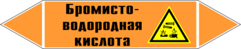 Маркировка трубопровода "бромисто-водородная кислота" (k13, пленка, 716х148 мм)" - Маркировка трубопроводов - Маркировки трубопроводов "КИСЛОТА" - . Магазин Znakstend.ru