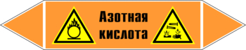 Маркировка трубопровода "азотная кислота" (k21, пленка, 126х26 мм)" - Маркировка трубопроводов - Маркировки трубопроводов "КИСЛОТА" - . Магазин Znakstend.ru