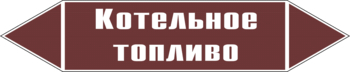 Маркировка трубопровода "котельное топливо" (пленка, 252х52 мм) - Маркировка трубопроводов - Маркировки трубопроводов "ЖИДКОСТЬ" - . Магазин Znakstend.ru