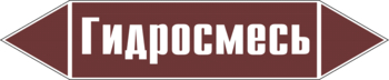 Маркировка трубопровода "гидросмесь" (пленка, 252х52 мм) - Маркировка трубопроводов - Маркировки трубопроводов "ЖИДКОСТЬ" - . Магазин Znakstend.ru