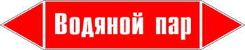 Маркировка трубопровода "водяной пар" (p02, пленка, 507х105 мм)" - Маркировка трубопроводов - Маркировки трубопроводов "ПАР" - . Магазин Znakstend.ru