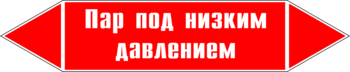 Маркировка трубопровода "пар под низким давлением" (p09, пленка, 126х26 мм)" - Маркировка трубопроводов - Маркировки трубопроводов "ПАР" - . Магазин Znakstend.ru