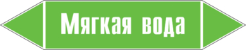 Маркировка трубопровода "мягкая вода" (пленка, 716х148 мм) - Маркировка трубопроводов - Маркировки трубопроводов "ВОДА" - . Магазин Znakstend.ru