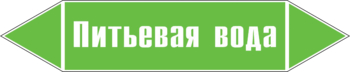 Маркировка трубопровода "питьевая вода" (пленка, 716х148 мм) - Маркировка трубопроводов - Маркировки трубопроводов "ВОДА" - . Магазин Znakstend.ru