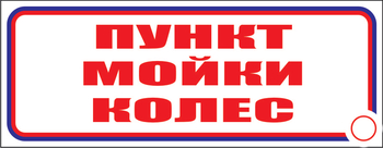 И04 пункт мойки колес (пластик, 600х200 мм) - Знаки безопасности - Знаки и таблички для строительных площадок - . Магазин Znakstend.ru