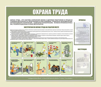 С01 Стенд охрана труда (1200х1000 мм, пластик ПВХ 3 мм, алюминиевый багет золотого цвета) - Стенды - Стенды по охране труда - . Магазин Znakstend.ru