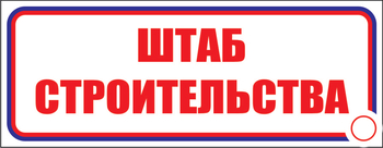 И07 штаб строительства (пластик, 600х200 мм) - Знаки безопасности - Знаки и таблички для строительных площадок - . Магазин Znakstend.ru