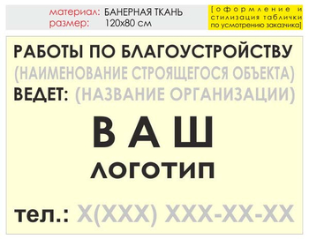 Информационный щит "работы по благоустройству" (банер, 120х90 см) t05 - Охрана труда на строительных площадках - Информационные щиты - . Магазин Znakstend.ru