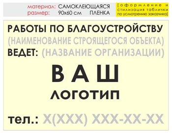 Информационный щит "работы по благоустройству" (пленка, 90х60 см) t05 - Охрана труда на строительных площадках - Информационные щиты - . Магазин Znakstend.ru