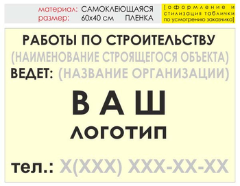 Информационный щит "работы по строительству" (пленка, 60х40 см) t07 - Охрана труда на строительных площадках - Информационные щиты - . Магазин Znakstend.ru