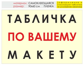 Информационный щит "табличка по вашему макету" (пленка, 90х60 см) t14 - Охрана труда на строительных площадках - Информационные щиты - . Магазин Znakstend.ru