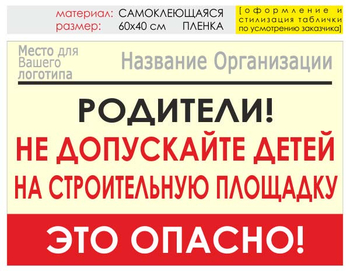 Информационный щит "родители!" (пленка, 60х40 см) t18 - Охрана труда на строительных площадках - Информационные щиты - . Магазин Znakstend.ru