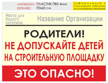 Информационный щит "родители!" (пластик, 90х60 см) t18 - Охрана труда на строительных площадках - Информационные щиты - . Магазин Znakstend.ru